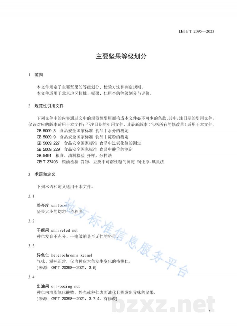 DB11/T 2095-2023主要坚果等级划分 DB11/T 2095-2023主要坚果等级划分