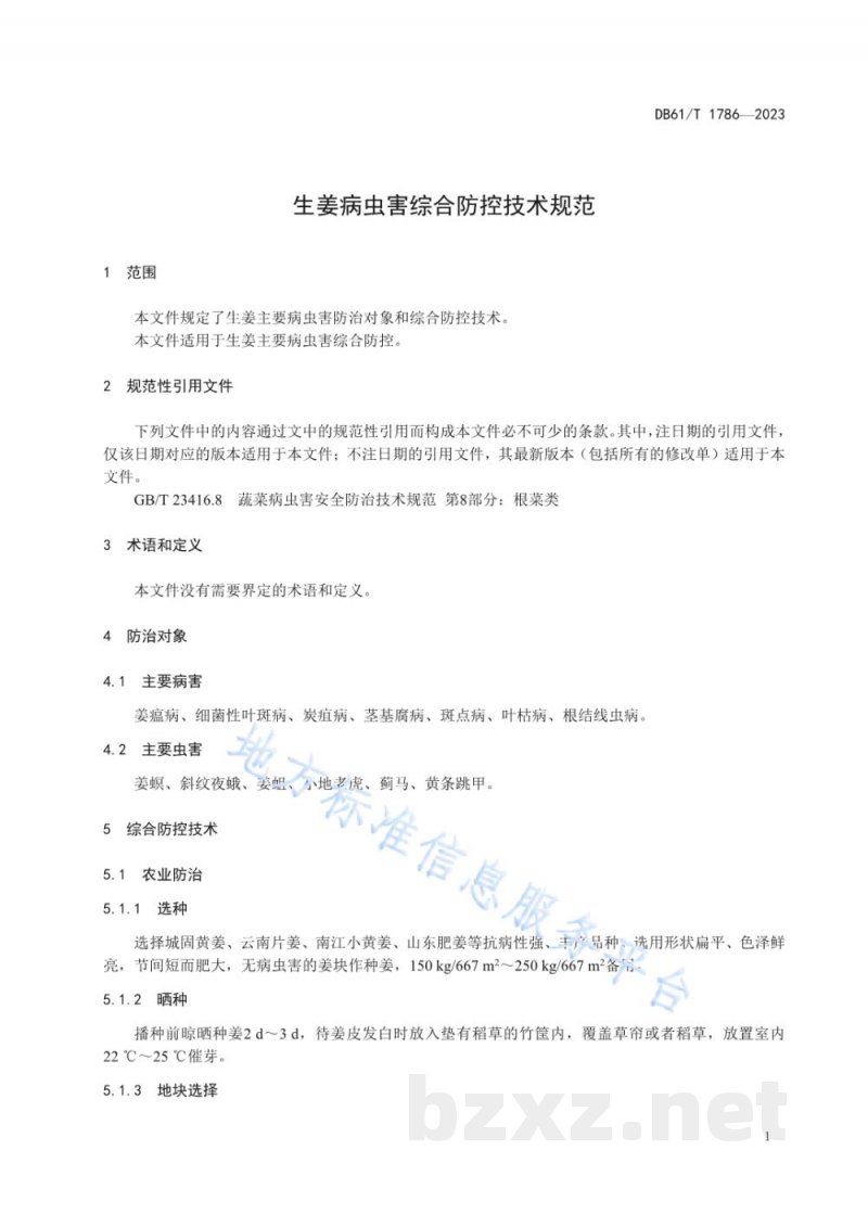 DB61/T 1786-2023生姜病虫害综合防控技术规范 DB61/T 1786-2023生姜病虫害综合防控技术规范