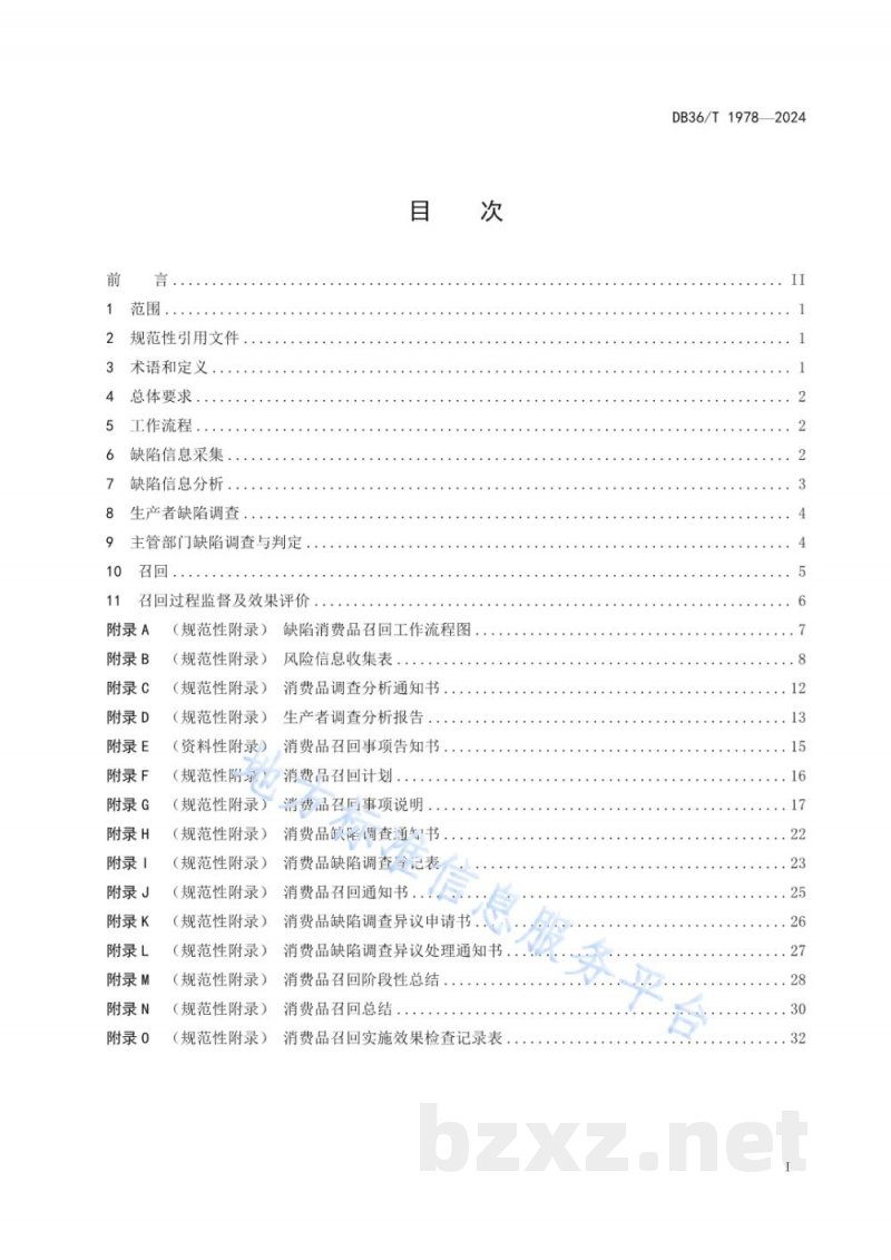DB36/T 1978-2024缺陷消费品召回工作管理技术规范