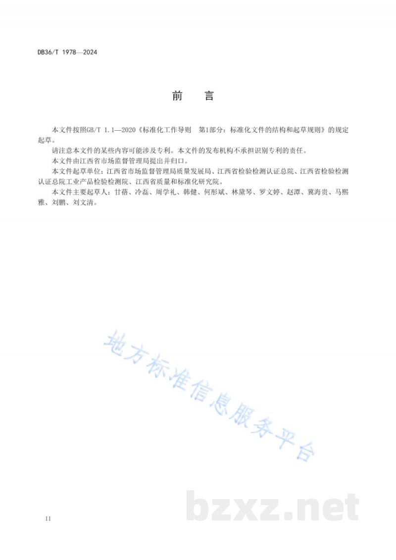 DB36/T 1978-2024缺陷消费品召回工作管理技术规范