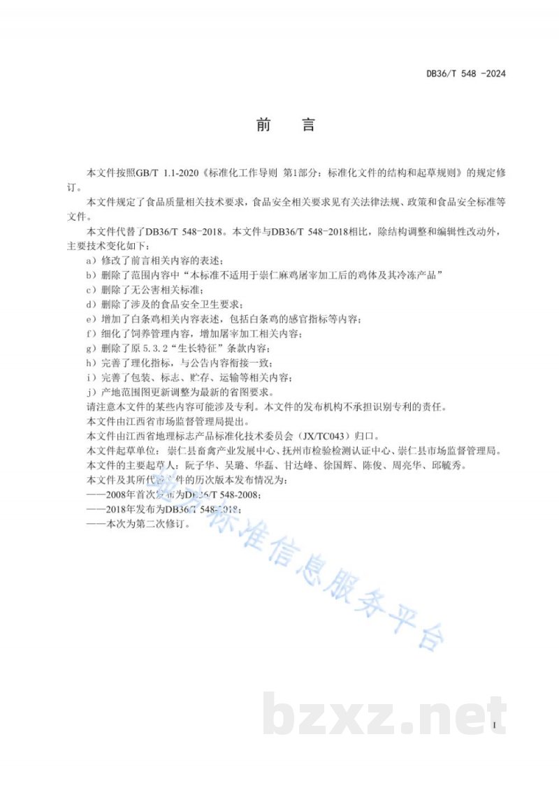 DB36/T 548-2024地理标志产品 崇仁麻鸡