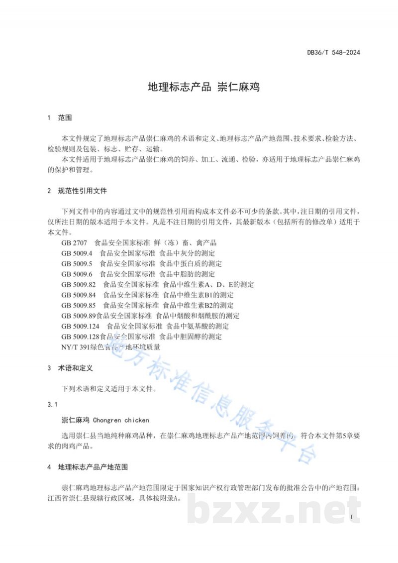 DB36/T 548-2024地理标志产品 崇仁麻鸡
