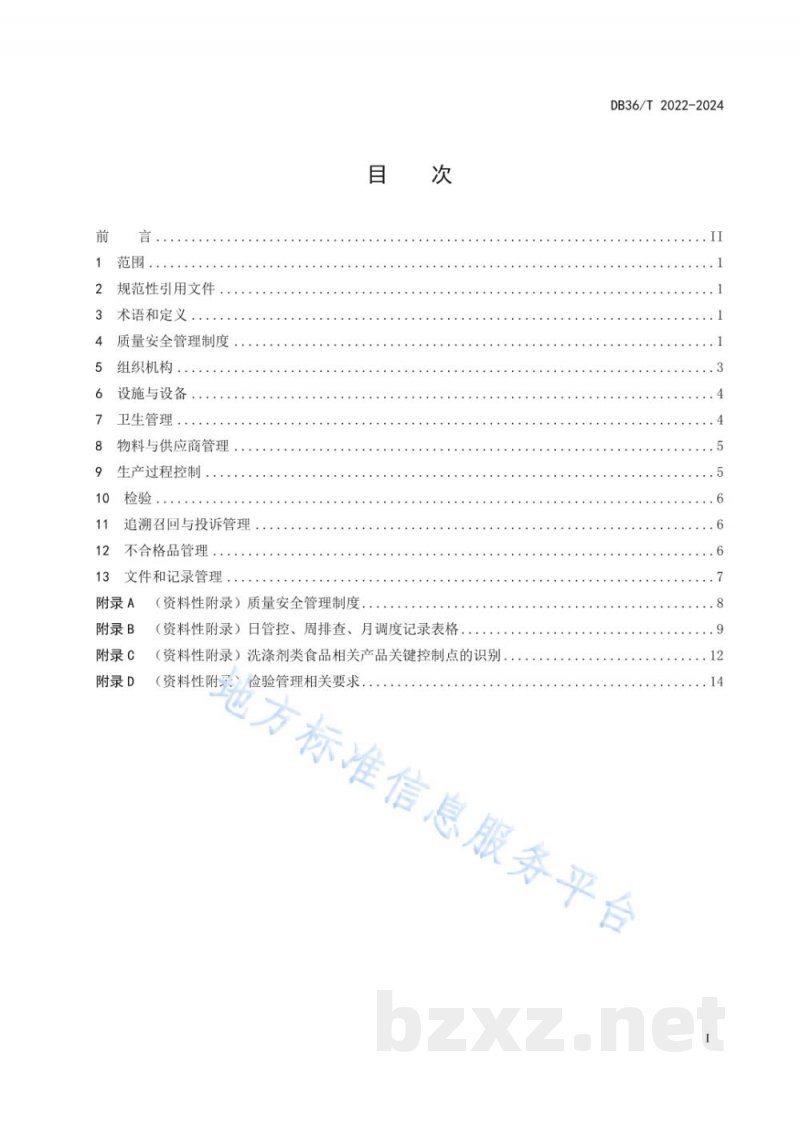 DB36/T 2022-2024食品相关产品生产企业质量提升指南 DB36/T 2022-2024食品相关产品生产企业质量提升指南
