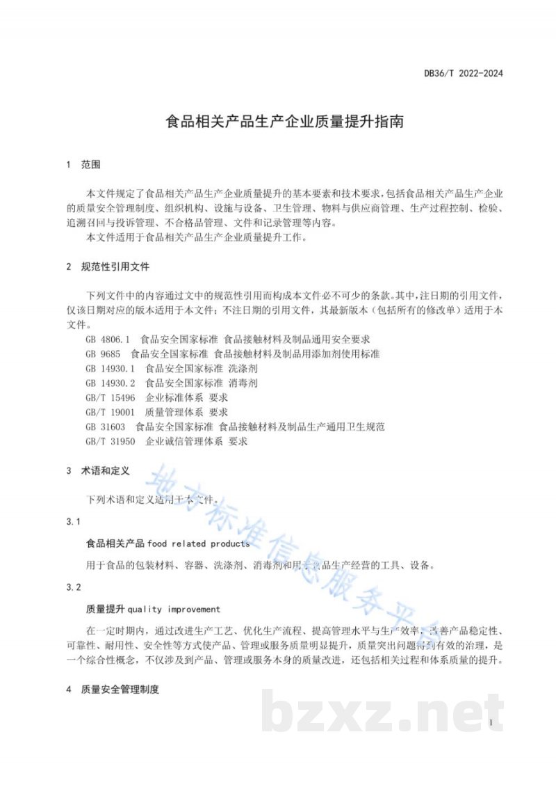 DB36/T 2022-2024食品相关产品生产企业质量提升指南 DB36/T 2022-2024食品相关产品生产企业质量提升指南