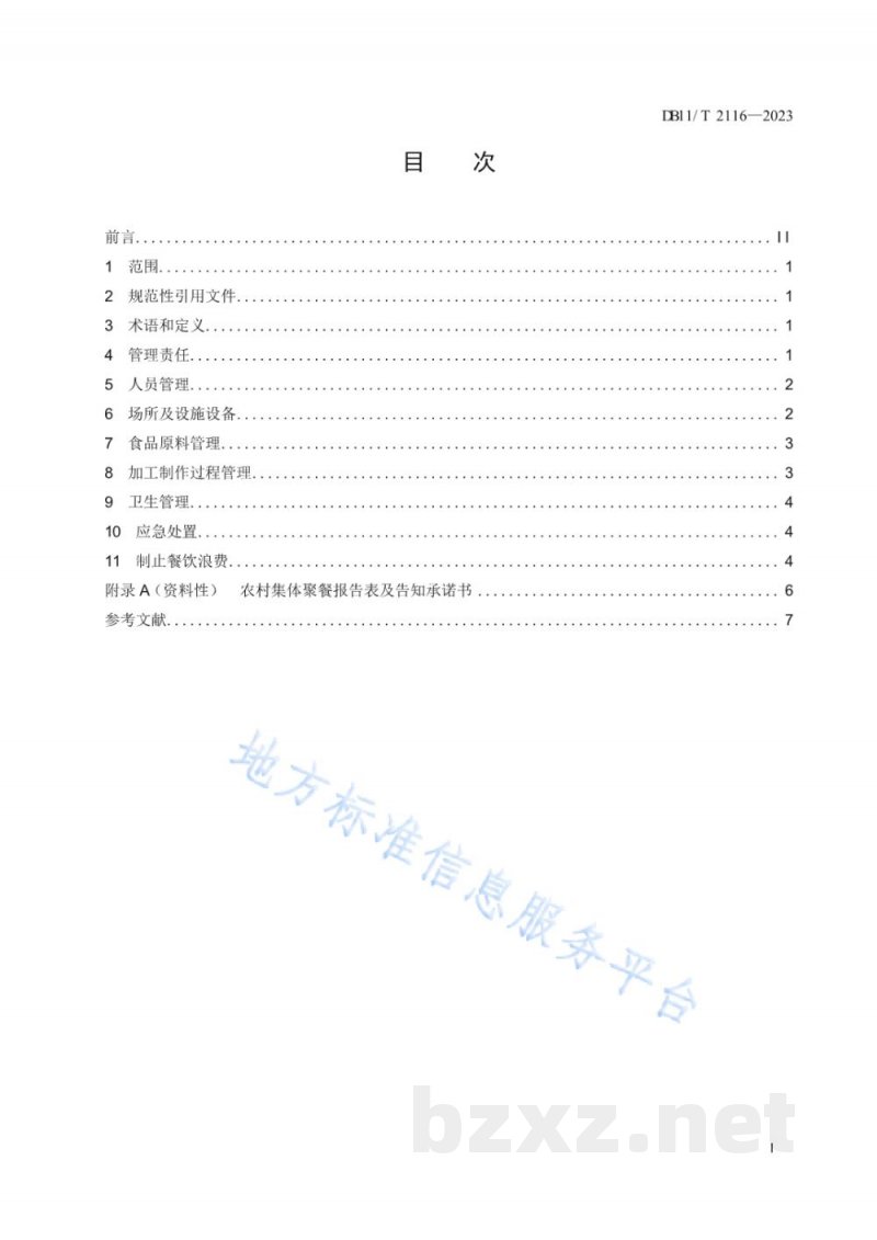 DB11/T 2116-2023农村集体聚餐餐饮加工管理导则 DB11/T 2116-2023农村集体聚餐餐饮加工管理导则