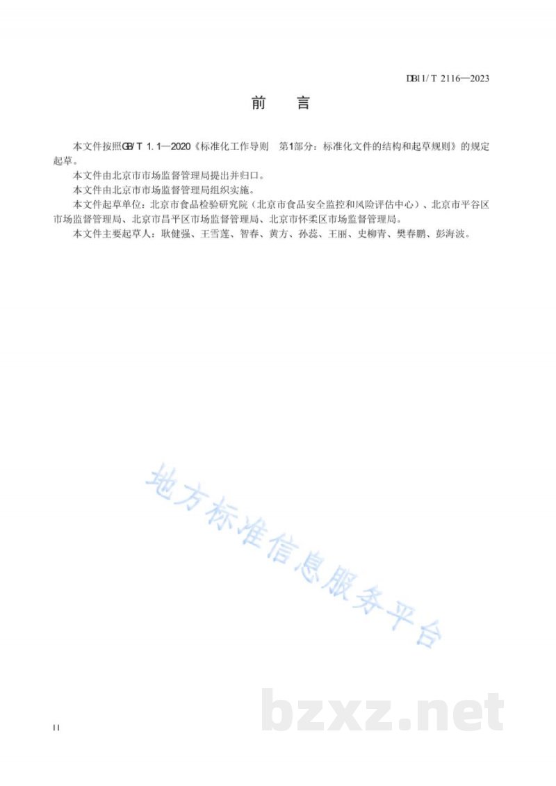 DB11/T 2116-2023农村集体聚餐餐饮加工管理导则 DB11/T 2116-2023农村集体聚餐餐饮加工管理导则