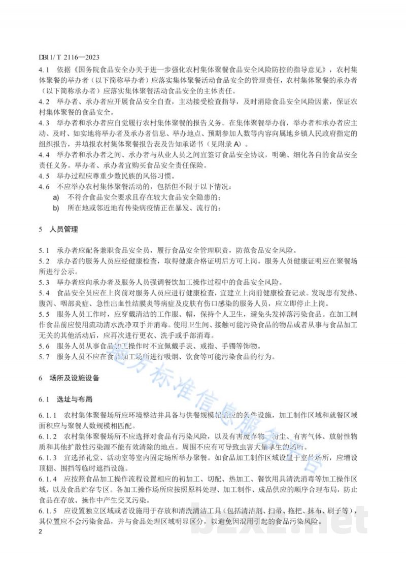 DB11/T 2116-2023农村集体聚餐餐饮加工管理导则 DB11/T 2116-2023农村集体聚餐餐饮加工管理导则
