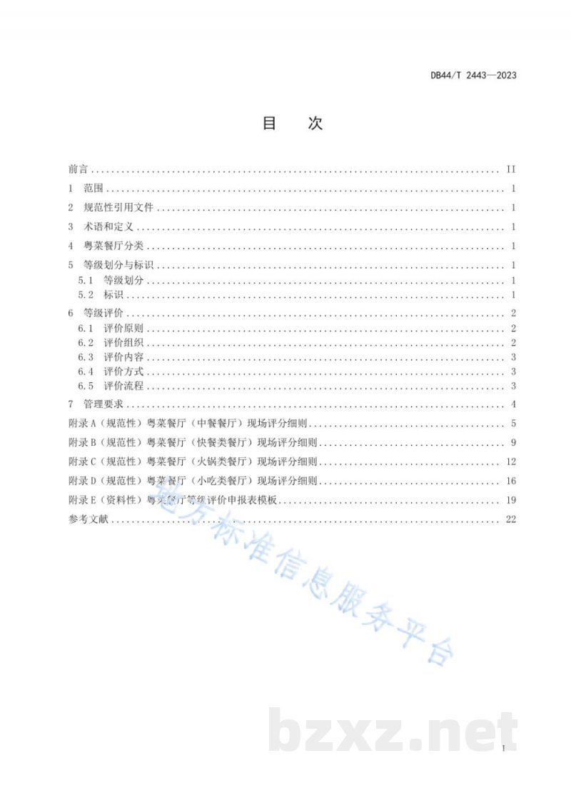 DB44/T 2443-2023粤菜餐厅等级评价规范 DB44/T 2443-2023粤菜餐厅等级评价规范