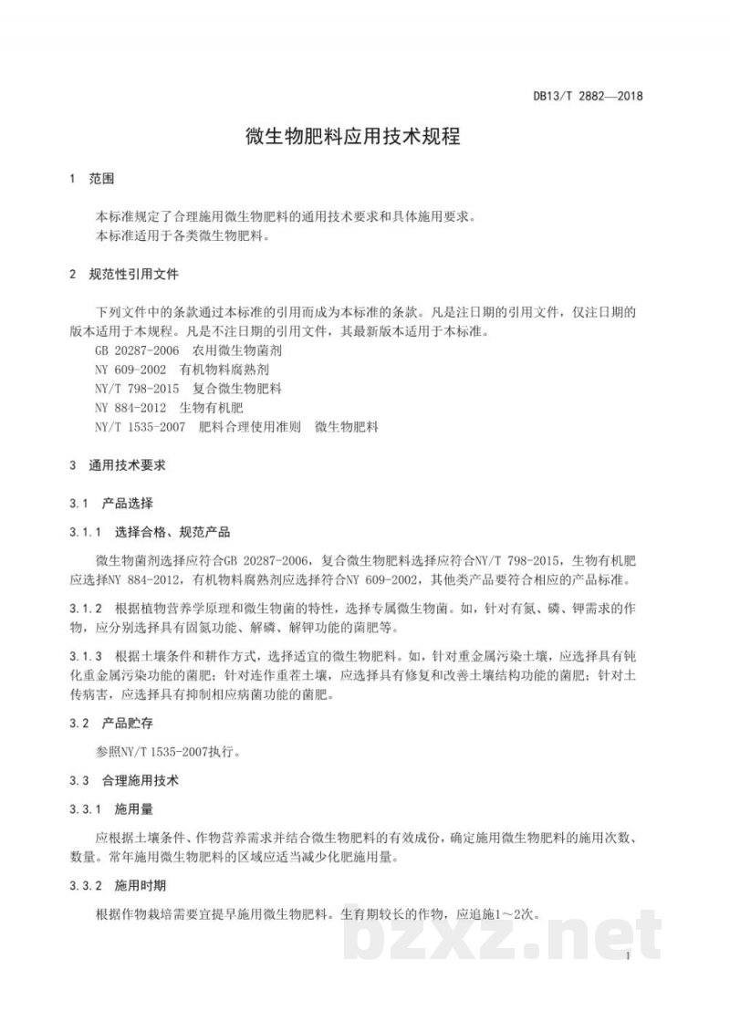 DB13/T 2882-2018微生物肥料应用技术规程