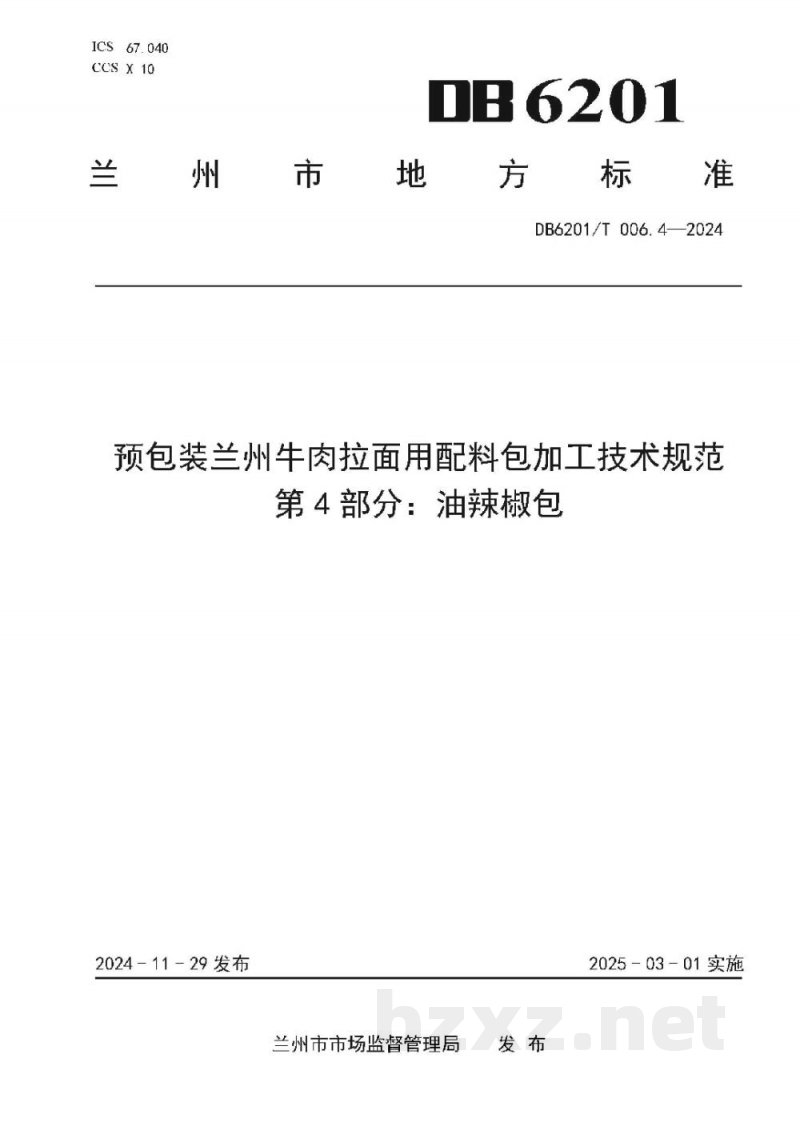 DB6201/T 006.4-2024预包装兰州牛肉拉面用配料包加工技术规范 第4部分:油辣椒包 DB6201/T 006.4-2024预包装兰州牛肉拉面用配料包加工技术规范 第4部分:油辣椒包