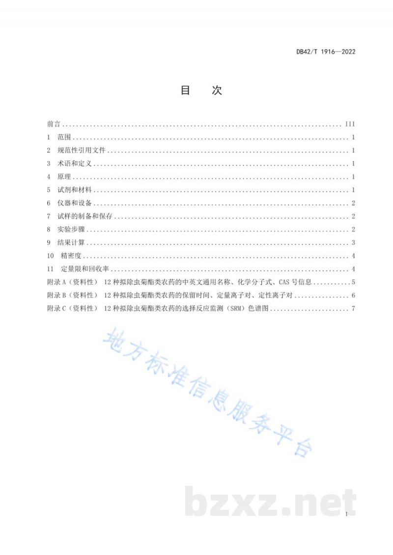 DB42/T 1916-2022水产品中拟除虫菊酯类农药的测定 气相色谱三重四级杆质谱法