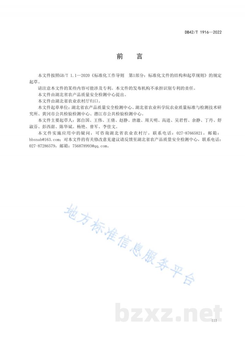 DB42/T 1916-2022水产品中拟除虫菊酯类农药的测定 气相色谱三重四级杆质谱法