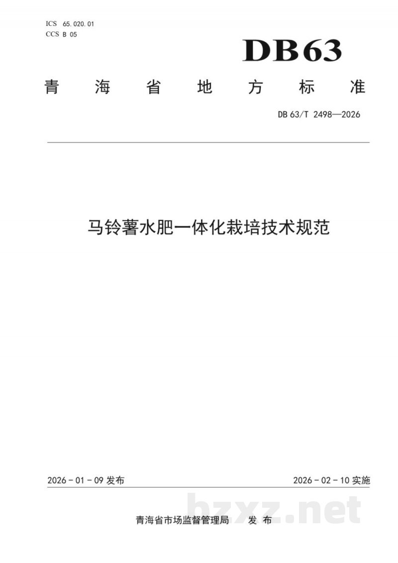 DB63/T 2498-2026马铃薯水肥一体化栽培技术规范 DB63/T 2498-2026马铃薯水肥一体化栽培技术规范