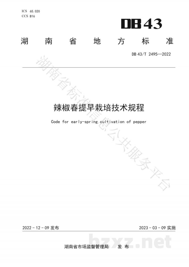 DB43/T 2495-2022辣椒春提早栽培技术规程 DB43/T 2495-2022辣椒春提早栽培技术规程