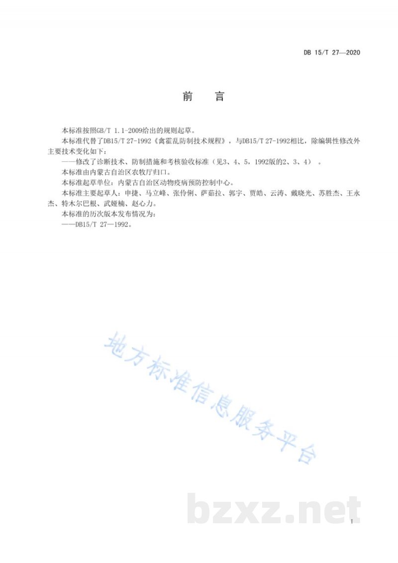 DB15/T 27-2020禽霍乱防制技术规程