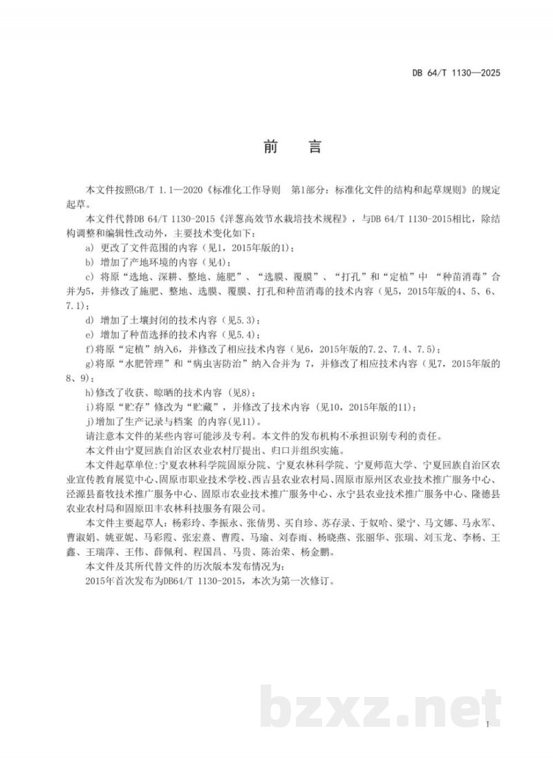 DB64/T 1130-2025洋葱生产技术规程