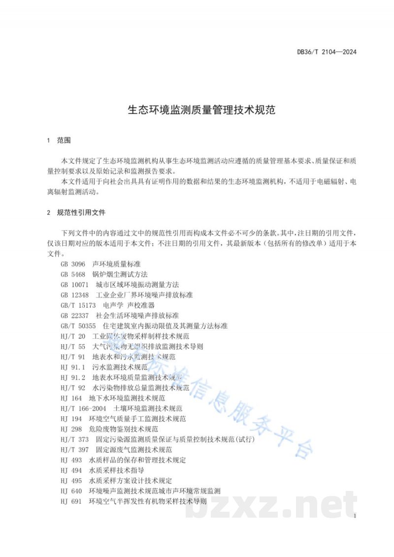 DB36/T 2104-2024生态环境监测质量管理技术规范 DB36/T 2104-2024生态环境监测质量管理技术规范