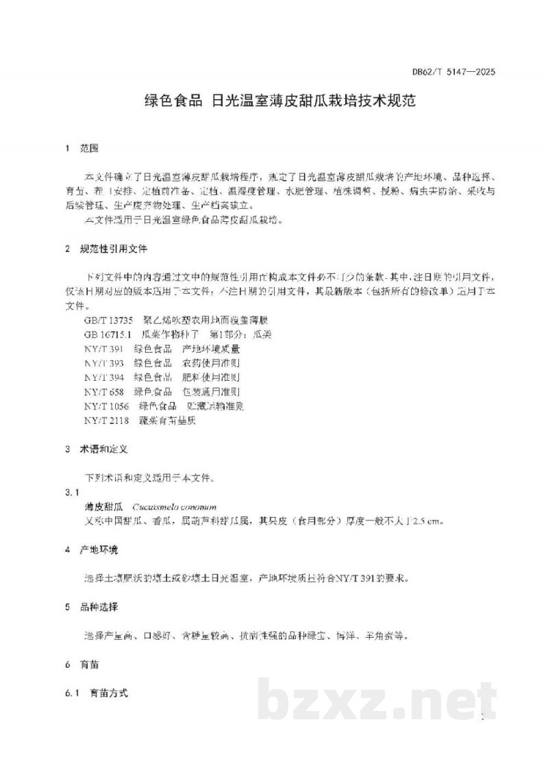 DB62/T 5147-2025绿色食品 日光温室薄皮甜瓜栽培技术规范