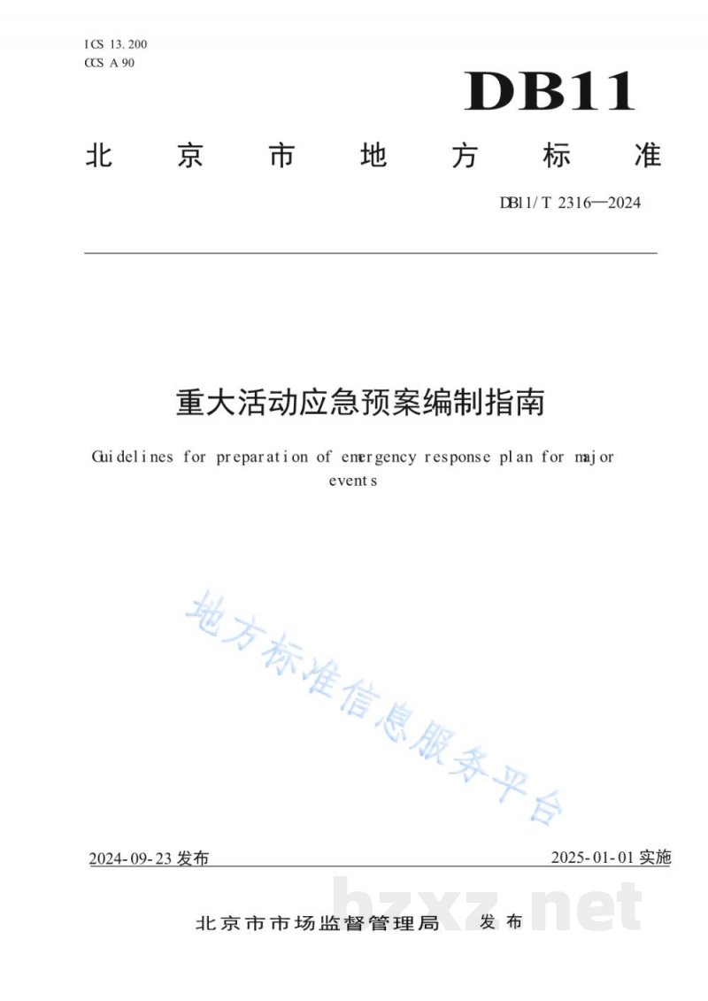 DB11/T 2316-2024重大活动应急预案编制指南 DB11/T 2316-2024重大活动应急预案编制指南