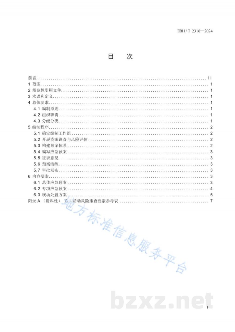 DB11/T 2316-2024重大活动应急预案编制指南 DB11/T 2316-2024重大活动应急预案编制指南