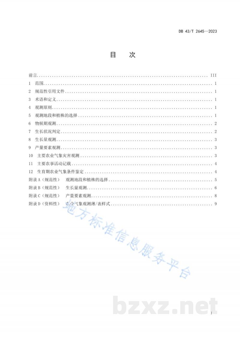 DB43/T 2645-2023油茶农业气象观测规范 DB43/T 2645-2023油茶农业气象观测规范