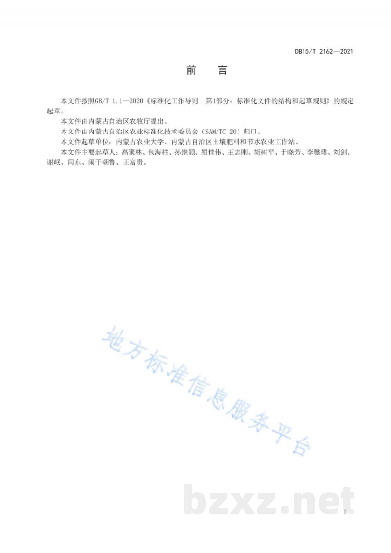 DB15/T 2162-2021春玉米节水抗旱秸秆粉碎还田深松技术规程