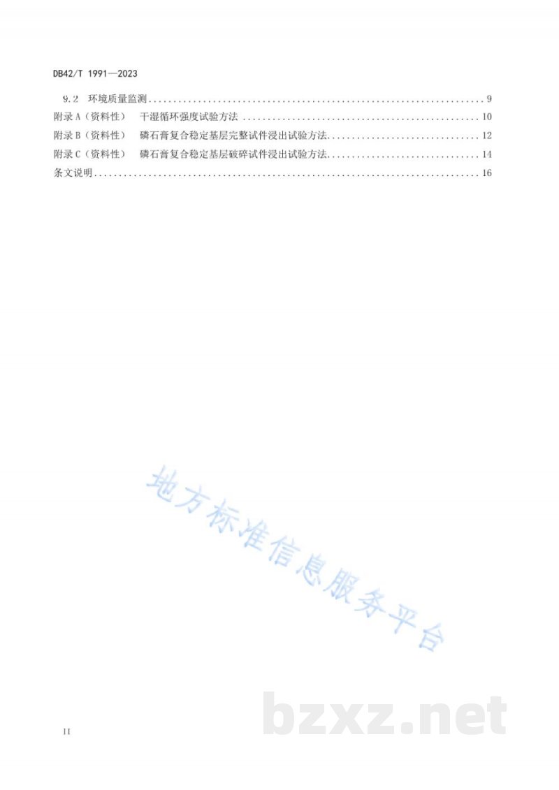 DB42/T 1991-2023公路磷石膏复合稳定基层材料应用技术规程 DB42/T 1991-2023公路磷石膏复合稳定基层材料应用技术规程