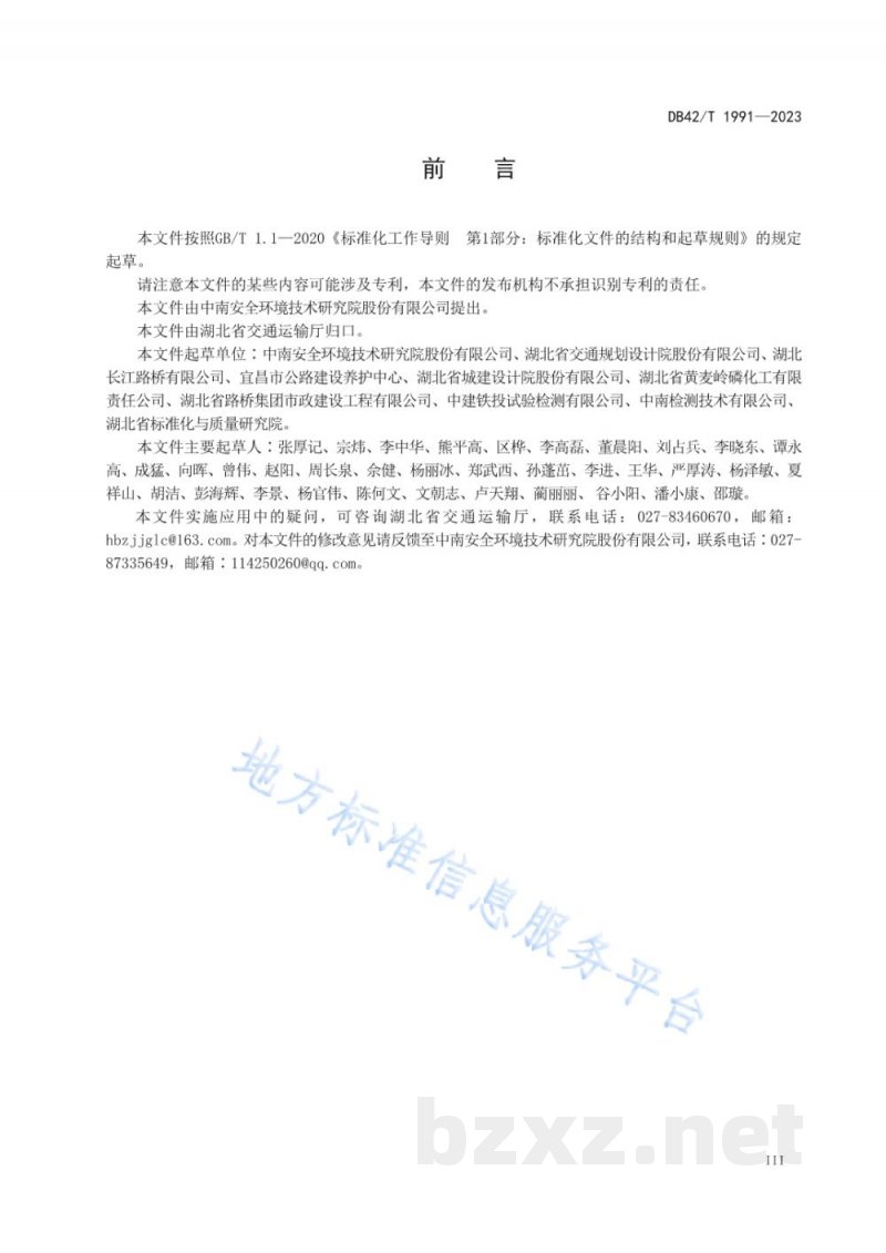 DB42/T 1991-2023公路磷石膏复合稳定基层材料应用技术规程 DB42/T 1991-2023公路磷石膏复合稳定基层材料应用技术规程