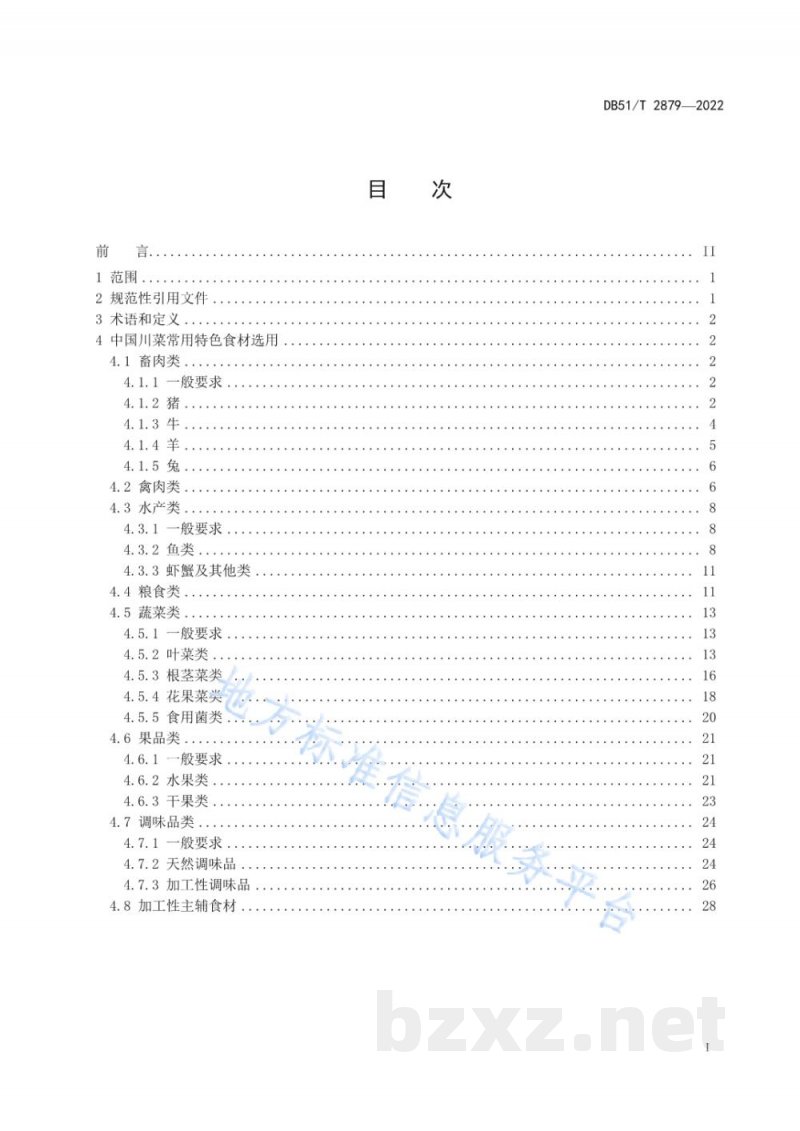 DB51/T 2879-2022中国川菜常用特色食材选用规范 DB51/T 2879-2022中国川菜常用特色食材选用规范
