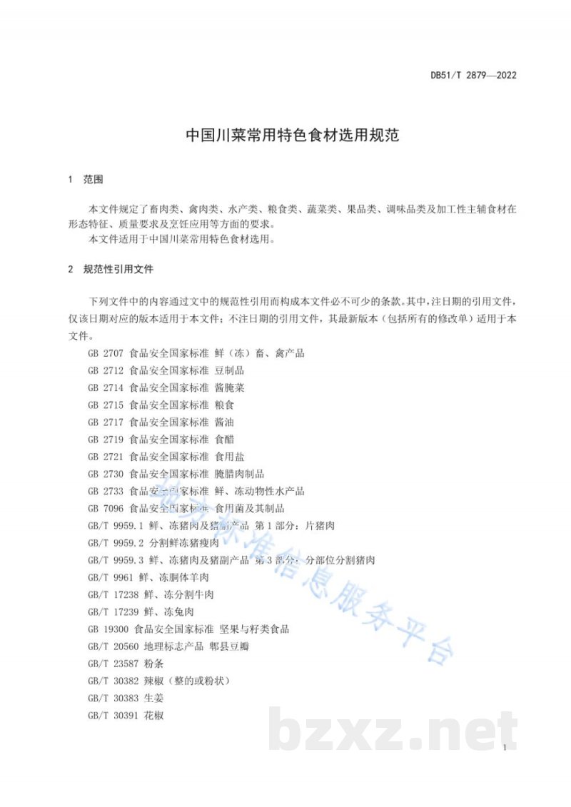 DB51/T 2879-2022中国川菜常用特色食材选用规范 DB51/T 2879-2022中国川菜常用特色食材选用规范