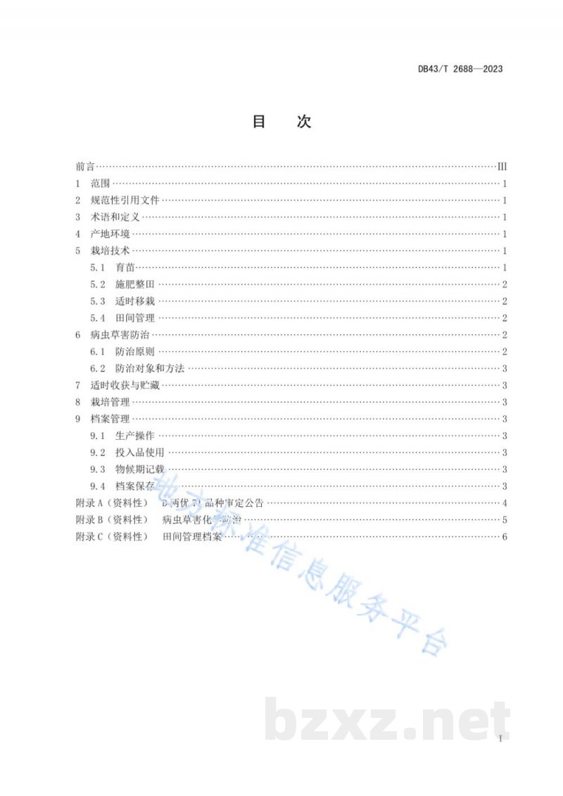 DB43/T 2688-2023D两优71水稻栽培技术规程 DB43/T 2688-2023D两优71水稻栽培技术规程