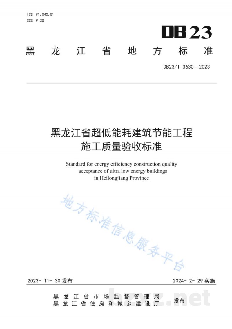 DB23/T 3630-2023黑龙江省超低能耗建筑节能工程施工质量验收标准 DB23/T 3630-2023黑龙江省超低能耗建筑节能工程施工质量验收标准