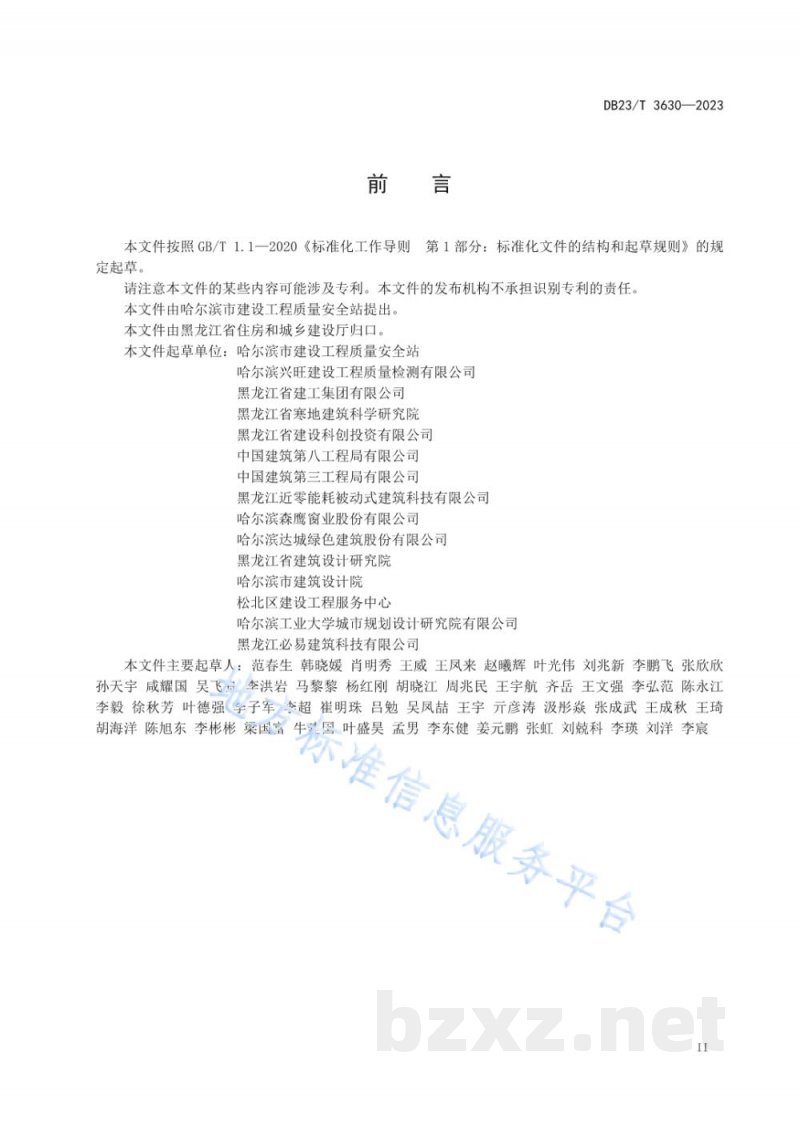 DB23/T 3630-2023黑龙江省超低能耗建筑节能工程施工质量验收标准 DB23/T 3630-2023黑龙江省超低能耗建筑节能工程施工质量验收标准
