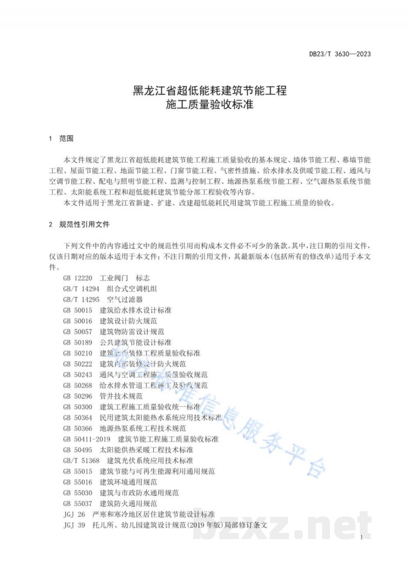 DB23/T 3630-2023黑龙江省超低能耗建筑节能工程施工质量验收标准 DB23/T 3630-2023黑龙江省超低能耗建筑节能工程施工质量验收标准