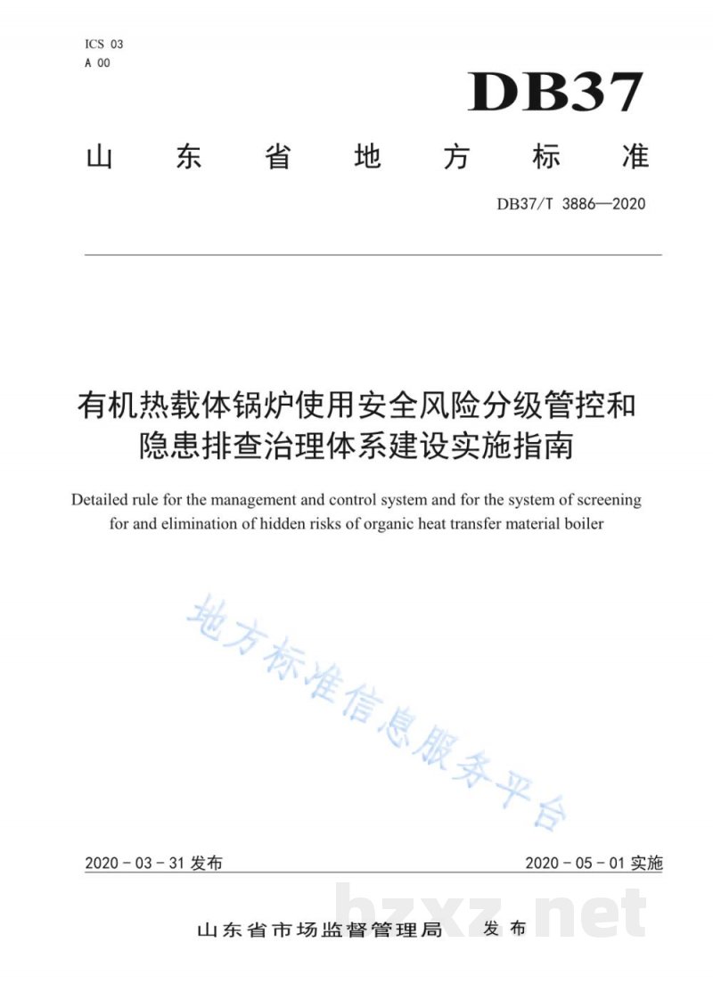 DB37/T 3886-2020有机热载体锅炉使用安全风险分级管控和隐患排查治理体系建设实施指南 DB37/T 3886-2020有机热载体锅炉使用安全风险分级管控和隐患排查治理体系建设实施指南
