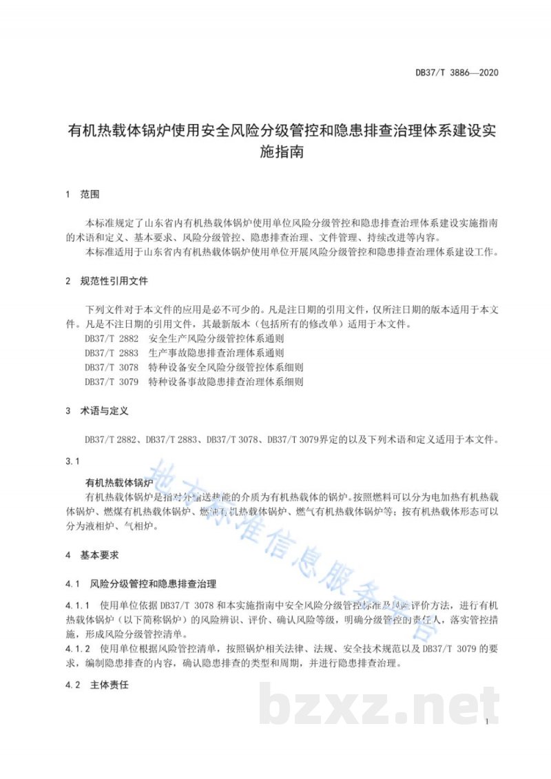 DB37/T 3886-2020有机热载体锅炉使用安全风险分级管控和隐患排查治理体系建设实施指南 DB37/T 3886-2020有机热载体锅炉使用安全风险分级管控和隐患排查治理体系建设实施指南
