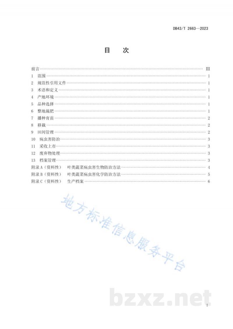 DB43/T 2663-2023设施叶类蔬菜多茬生产技术规程 DB43/T 2663-2023设施叶类蔬菜多茬生产技术规程