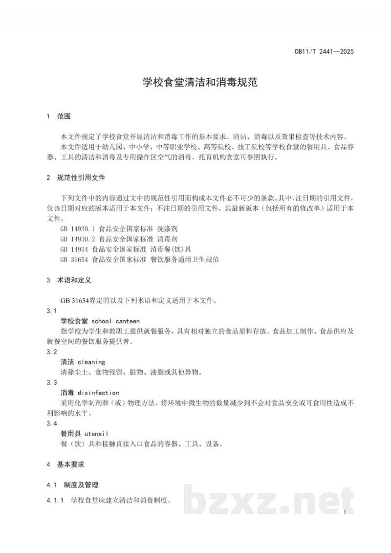 DB11/T 2441-2025学校食堂清洁和消毒规范 DB11/T 2441-2025学校食堂清洁和消毒规范
