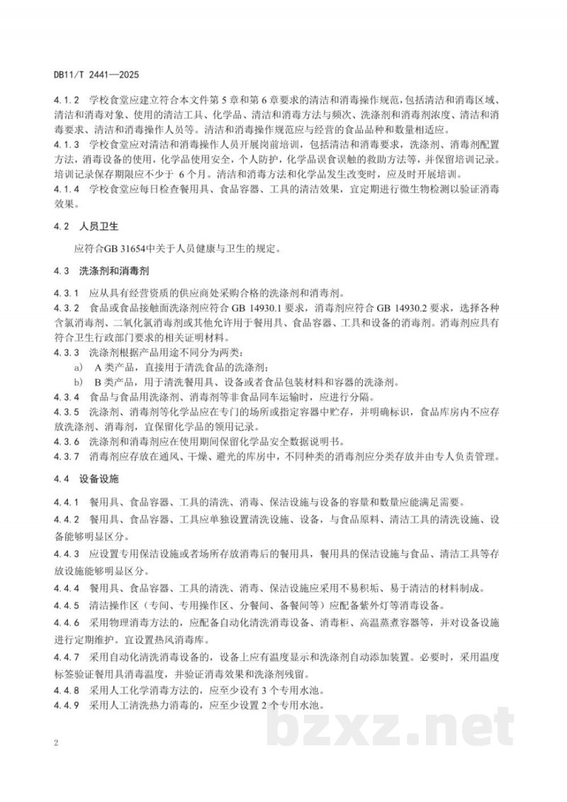 DB11/T 2441-2025学校食堂清洁和消毒规范 DB11/T 2441-2025学校食堂清洁和消毒规范