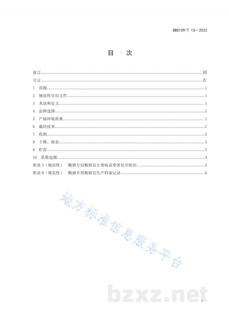 DB5109/T 13-2022酿酒专用粮 稻谷生产技术规程 DB5109/T 13-2022酿酒专用粮 稻谷生产技术规程