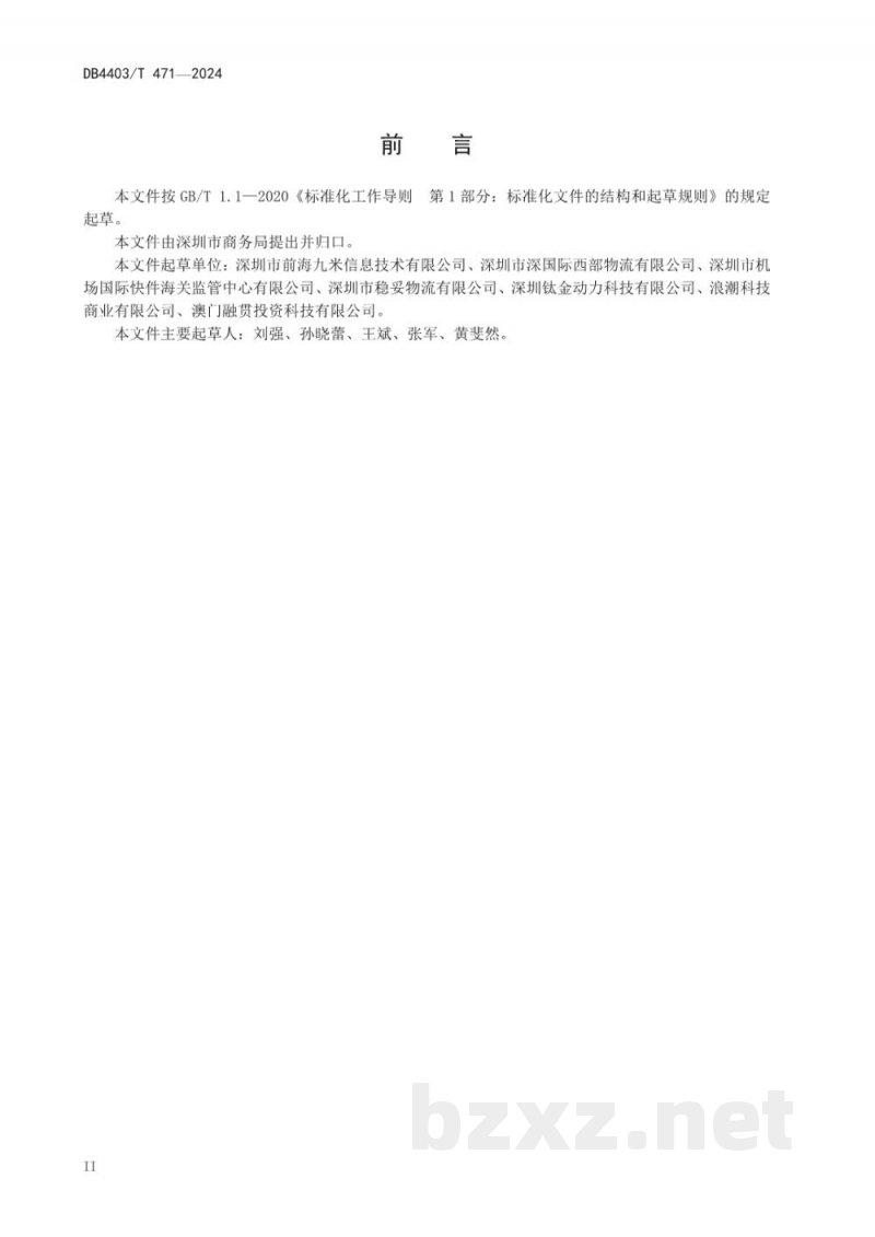 DB4403/T 471-2024跨境电子商务出口产品追溯技术规范 DB4403/T 471-2024跨境电子商务出口产品追溯技术规范
