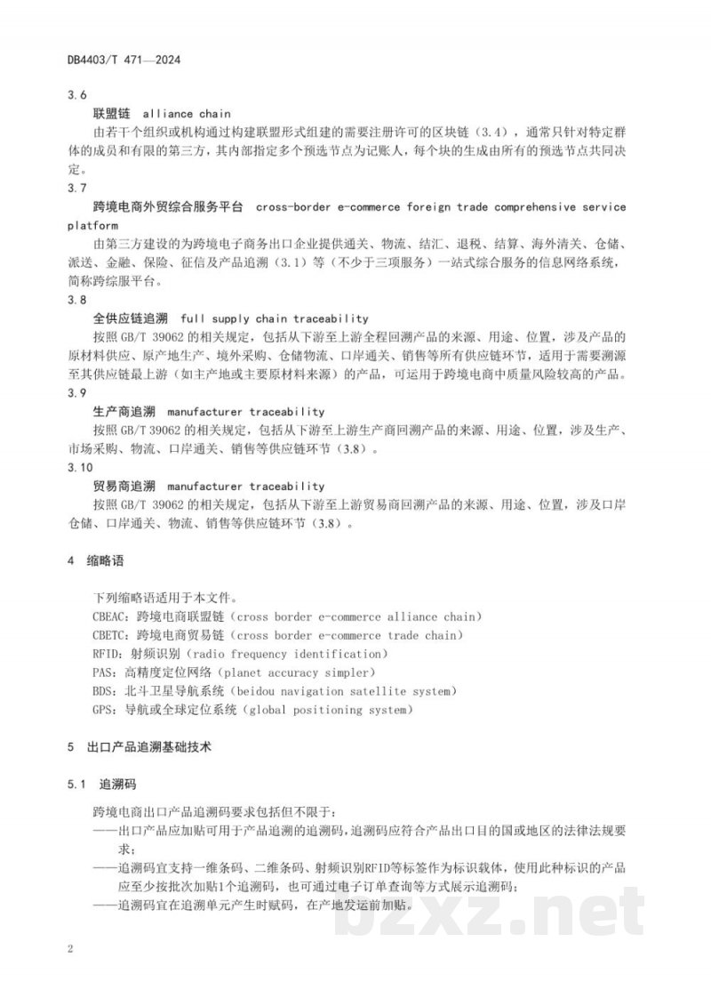 DB4403/T 471-2024跨境电子商务出口产品追溯技术规范 DB4403/T 471-2024跨境电子商务出口产品追溯技术规范