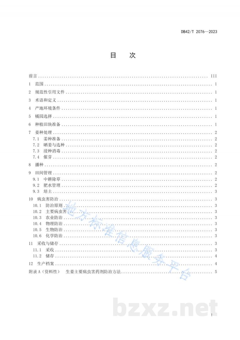 DB42/T 2076-2023幼龄橘园套种生姜栽培技术规程 DB42/T 2076-2023幼龄橘园套种生姜栽培技术规程