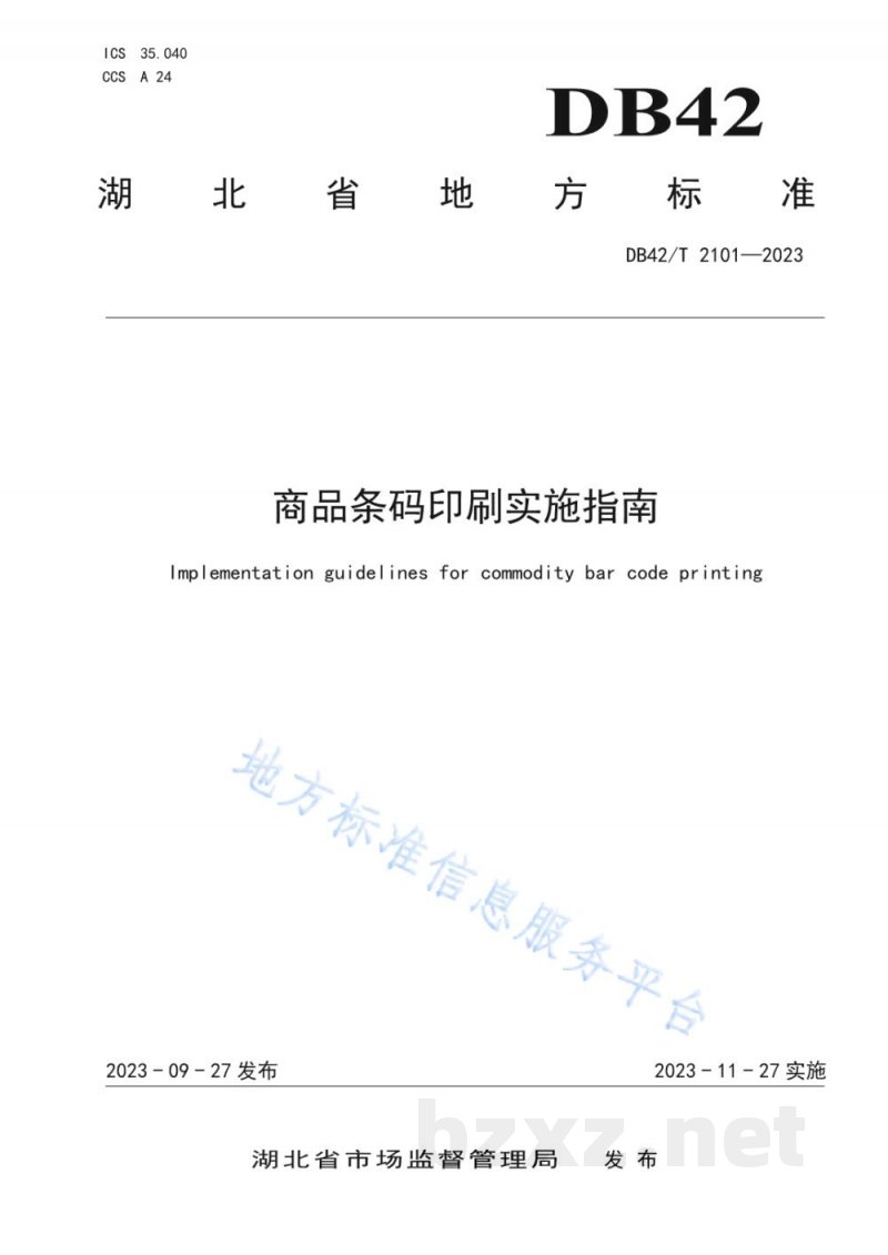 DB42/T 2101-2023商品条码印刷实施指南 DB42/T 2101-2023商品条码印刷实施指南