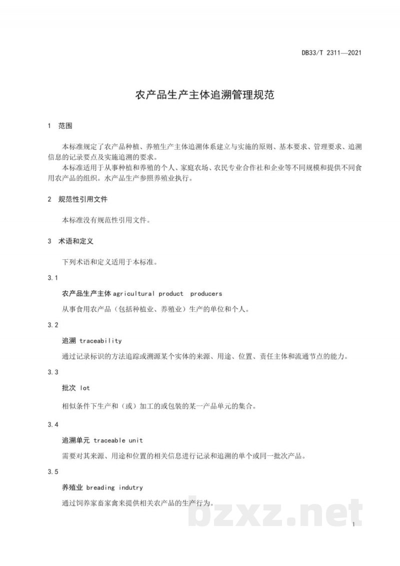 DB33/T 2311-2021农产品生产主体追溯管理规范 DB33/T 2311-2021农产品生产主体追溯管理规范