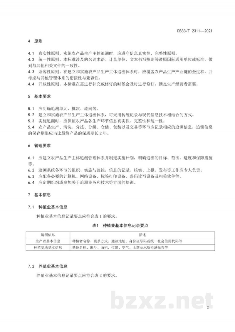 DB33/T 2311-2021农产品生产主体追溯管理规范 DB33/T 2311-2021农产品生产主体追溯管理规范