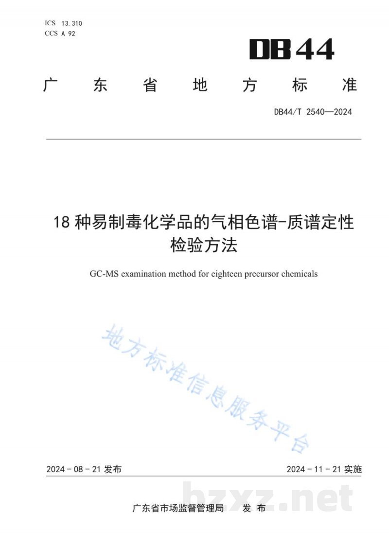 DB44/T 2540-202418种易制毒化学品的气相色谱-质谱定性检验方法 DB44/T 2540-202418种易制毒化学品的气相色谱-质谱定性检验方法