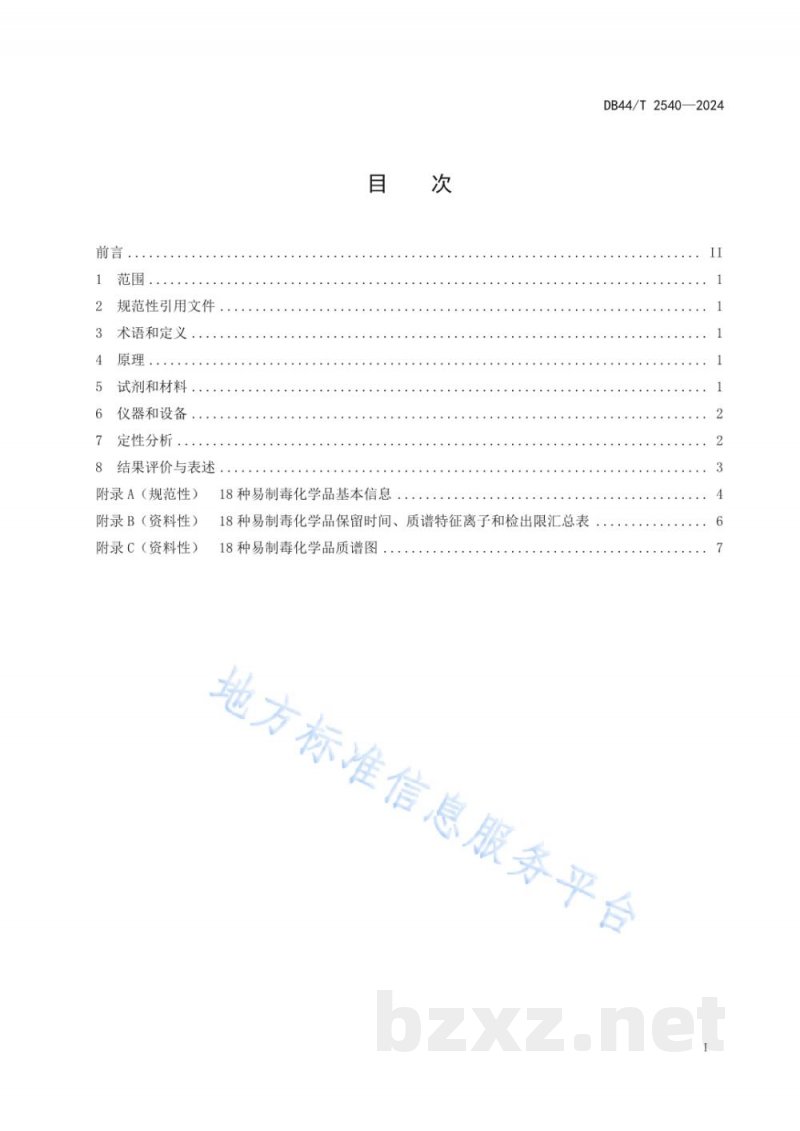DB44/T 2540-202418种易制毒化学品的气相色谱-质谱定性检验方法 DB44/T 2540-202418种易制毒化学品的气相色谱-质谱定性检验方法