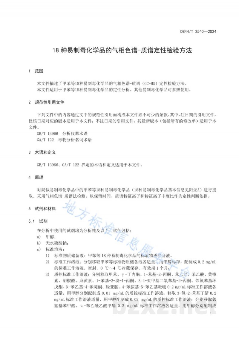 DB44/T 2540-202418种易制毒化学品的气相色谱-质谱定性检验方法 DB44/T 2540-202418种易制毒化学品的气相色谱-质谱定性检验方法