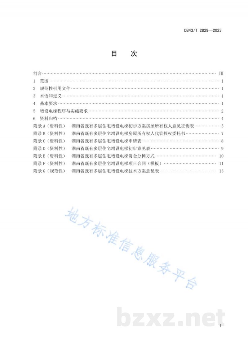 DB43/T 2829-2023既有多层住宅增设电梯加装工作指引 DB43/T 2829-2023既有多层住宅增设电梯加装工作指引